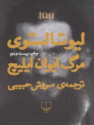 مرگ ایوان ایلیچ